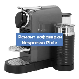 Замена дренажного клапана на кофемашине Nespresso Pixie в Москве